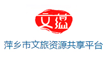 萍乡市文旅资源共享平台