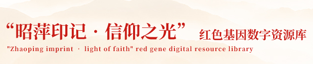 “昭萍印记·信仰之光”红色基因数字资源库