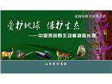中国濒危野生动植物图片展