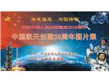 中国航天创建58周年图片展