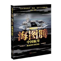 海图腾·中国航母